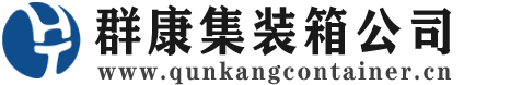 辉南集装箱 - 辉南二手集装箱 - 辉南海运集装箱 - 群康集装箱服务公司
